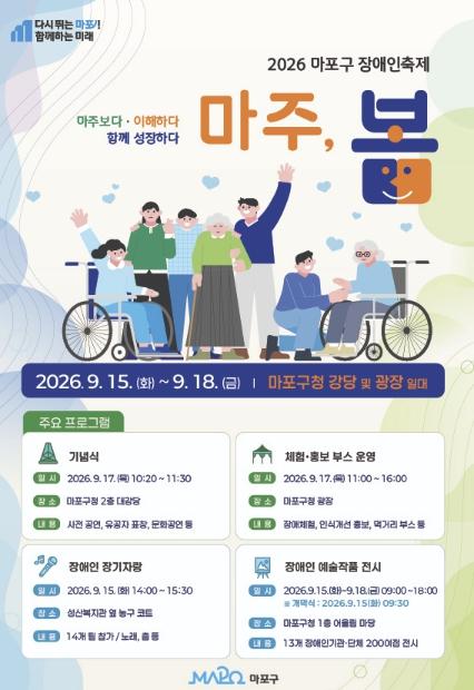 서로 ‘마주봄’으로 하나 되는 마포구… 장애인 주도 화합의 장 연다 기사 이미지