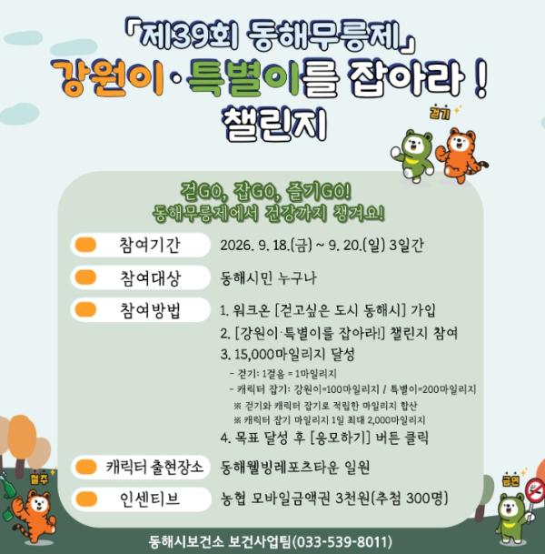 동해시 안 쓰는 폐건전지 들고 무릉제로! 새건전지 받고 경품도 챙긴다 기사 이미지