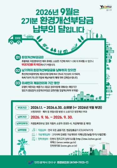 연수구, 2026년 2기분 환경개선부담금 부과 기사 이미지