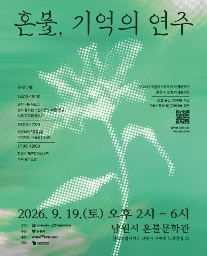 남원시『혼불』 완간 30주년, 혼불문학관서 특별한 하루 기사 이미지