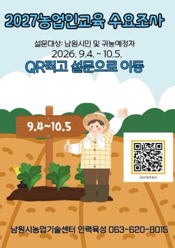 남원시 2027년 농업인교육 프로그램 설문조사 실시 기사 이미지