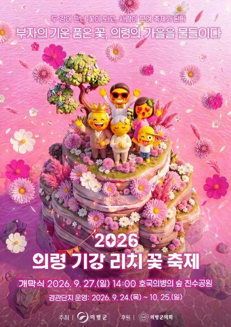 꽃길 따라 걷는 가을…‘2026 의령 기강 리치 꽃축제’ 개막 기사 이미지