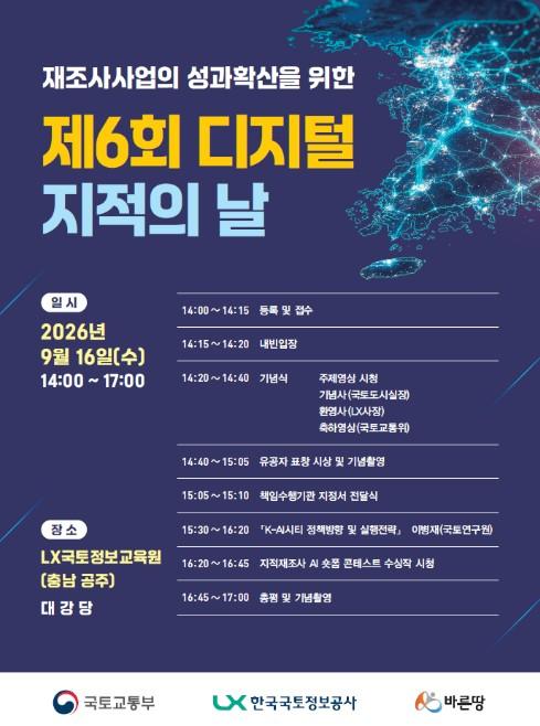 국토교통부, '제6회 디지털 지적의 날' 개최 AI 등 신기술을 활용한 디지털 지적의 미래 모색