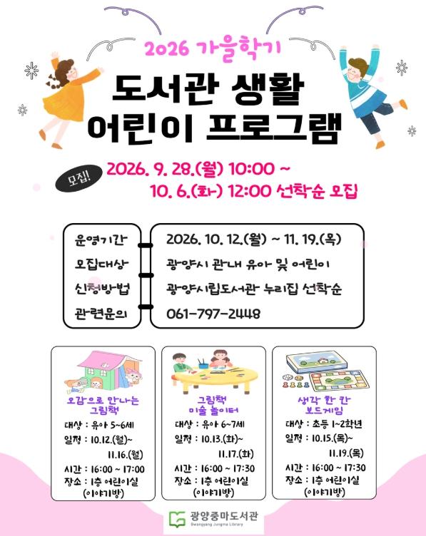 광양시 중마도서관, 가을학기 어린이 프로그램 수강생 모집