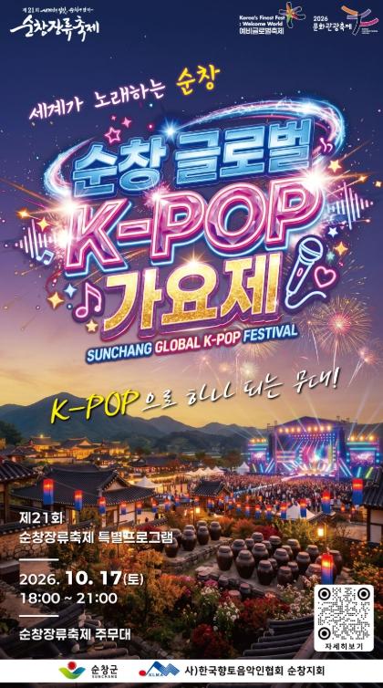 ‘순창 글로벌 K-POP가요제’ 개최… 외국인과 함께하는 순창장류축제 기사 이미지