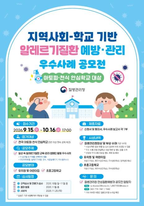 질병관리청, 아토피·천식 안심학교 대상 알레르기질환 예방·관리 우수사례 공모전 개최 기사 이미지
