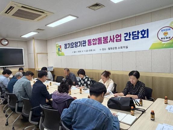 철원군, 통합돌봄 운영 내실화 장기요양기관 간담회 개최    기사 이미지