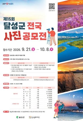 달성의 숨은 매력을 담다! 제15회 달성군 전국 사진공모전 개최 기사 이미지