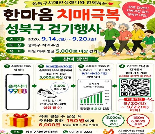 성북구, ‘2026 한마음 치매 극복 성북구 걷기 행사’ 개최… 일상 속 치매 예방 앞장 기사 이미지
