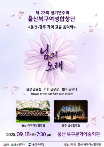 북구여성합창단, 제23회 정기연주회 개최...18일 오후 7시 30분 북구문예회관 기사 이미지