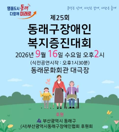 (사)부산광역시동래구장애인협회, ‘제25회 장애인복지증진대회’ 개최 기사 이미지