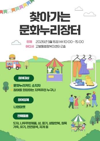 고양시 고봉동, 16일에 ‘찾아가는 문화누리장터’개최  기사 이미지