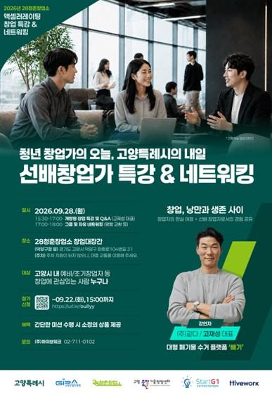 고양산업진흥원 28청춘창업소, ‘선배 창업가 특강 & 네트워킹’ 개최 기사 이미지