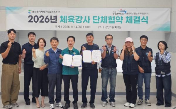 울산광역시북구시설관리공단⦁공공운수노조 울산지부 울산체육시설지회 ‘2026년 체육강사 단체협약’체결, 상생과 협력의 노사 파트너십 구축 기사 이미지