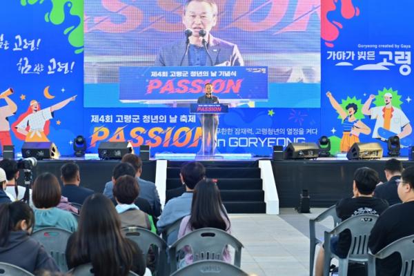 고령군, 제4회 청년의 날 기념행사, 'PASSION IN GORYEONG' 개최  기사 이미지