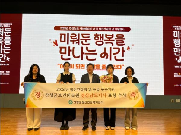산청군, 정신건강증진 유공기관 2년 연속 선정 기사 이미지
