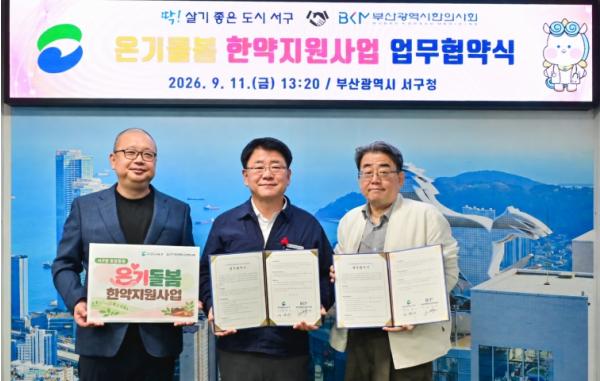 부산 서구, '온기돌봄 한약지원사업' 시행 기사 이미지