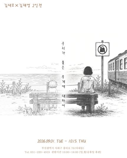 2026 부산 사하구 홍티예술촌 입주작가 릴레이 전시 김세로·김재영 2인전 개최 기사 이미지