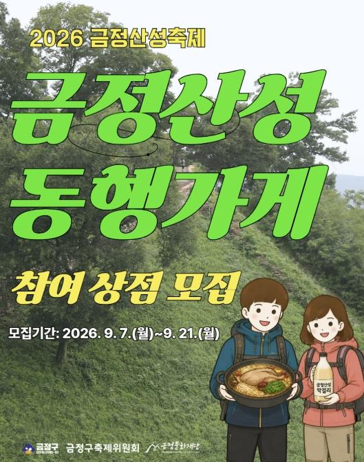 '축제도 즐기고, 동네 상점도 만나고', 2026 부산 금정산성축제 '금정산성 동행가게' 참여 상점 모집 기사 이미지