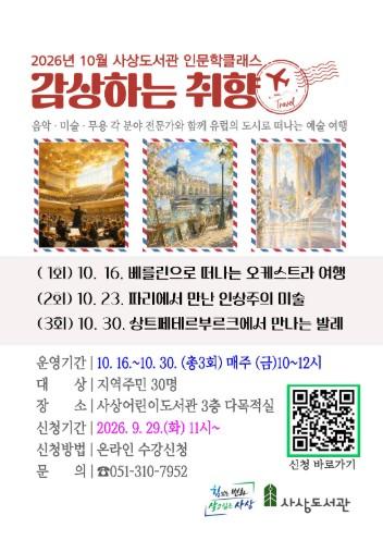 부산 사상도서관으로 떠나는 유럽 예술여행, 인문학클래스 ‘감상하는 취향’ 운영 기사 이미지