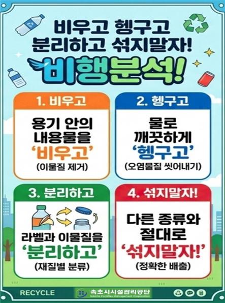 속초시시설관리공단, “비행분석으로 자원순환 실천해요!” 캠페인 눈길 기사 이미지