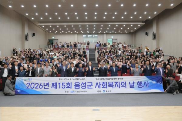 ‘2026년 제15회 음성군 사회복지의 날’ 기념식 개최 기사 이미지