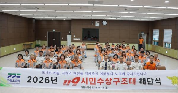 가평소방서, 119시민수상구조대 해단...97명 참여해 물놀이 안전 지켜 기사 이미지