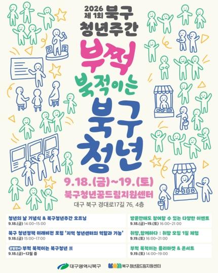 ‘제1회 북구청년주간–부쩍, 북적이는 북구청년’ 개최 기사 이미지