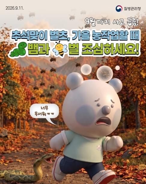 질병관리청, 추석맞이 벌초, 가을 농작업할 때 뱀과 벌 조심하세요! 기사 이미지