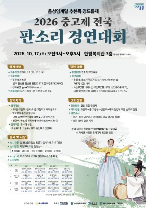 음성군, 2026 중고제 전국 판소리 경연대회 참가자 모집 기사 이미지