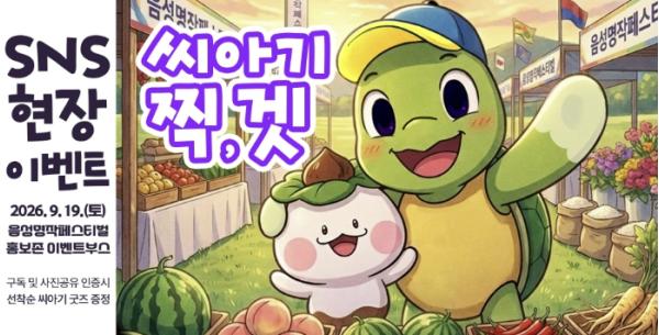 '씨아기와 찰칵! 굿즈가 팡팡!' 음성군, 19일 명작페스티벌 인증샷 이벤트 기사 이미지