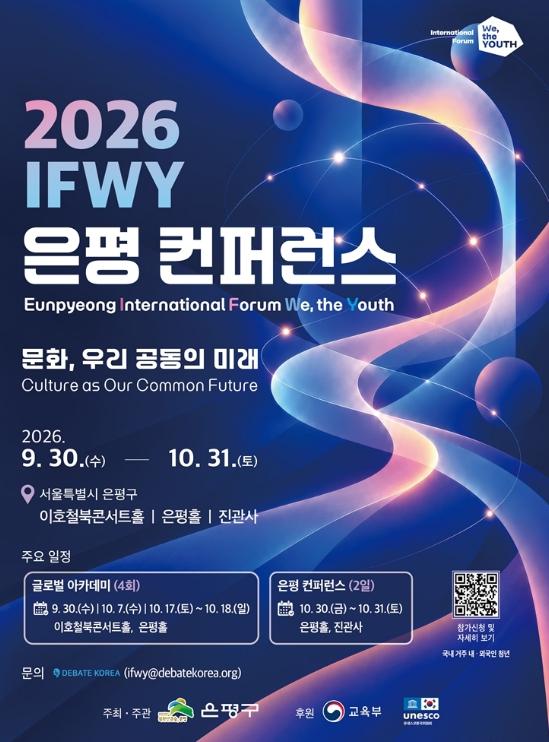 국내외 청년, 은평에서 미래를 논하다…'2026 이프위(IFWY) 은평 컨퍼런스' 기사 이미지