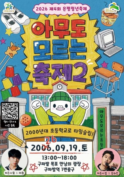 은평구, 제4회 은평청년축제 '아무도 모르는 축제2' 개최 기사 이미지