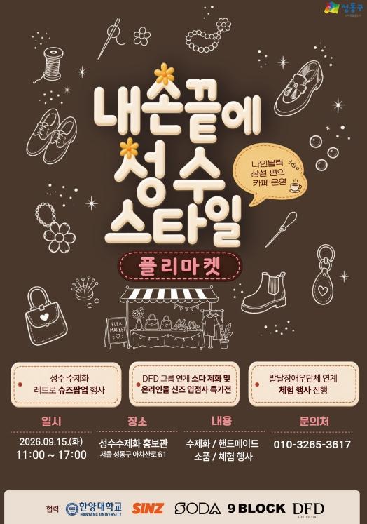 성동구, 성수동 수제화에 활력 더한다... '성수 스타일 플리마켓' 15일 개최 기사 이미지