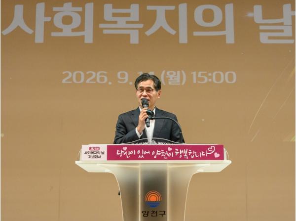 복지현장에 웃음과 쉼을… 양천구, '제27회 사회복지의 날 기념행사' 개최 기사 이미지