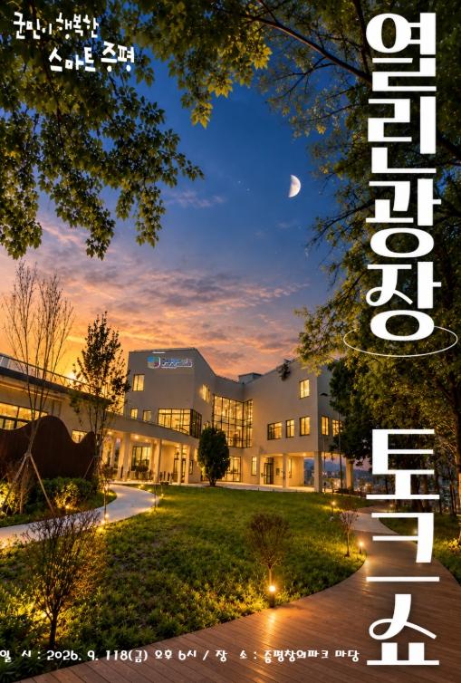 증평군, 민선 7기 ‘열린광장 토크쇼’ 개최 기사 이미지