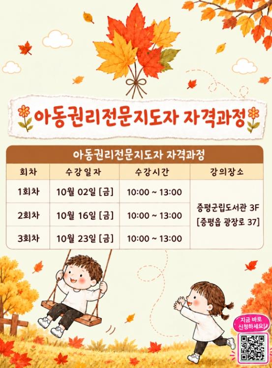 증평군, 아동권리전문지도자 자격과정 참여자 모집 기사 이미지