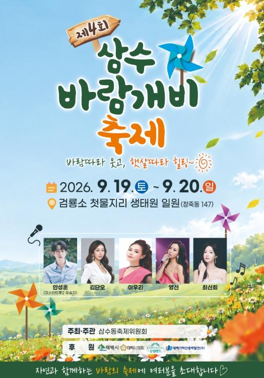 태백시 ‘바람따라 웃고, 햇살따라 힐링!’ 제4회 삼수 바람개비 축제 개최 기사 이미지