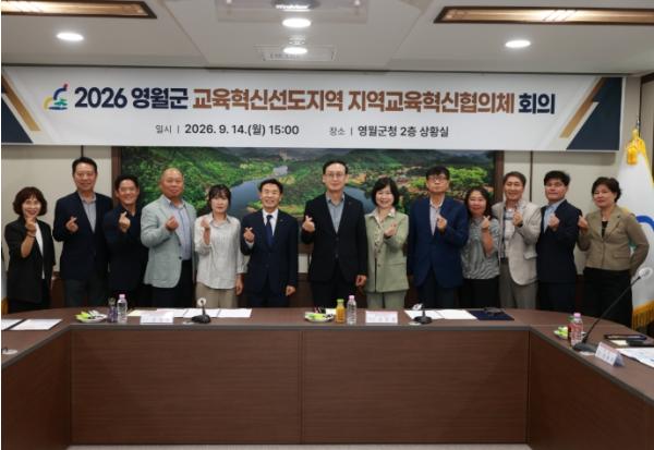 영월군, 교육혁신선도지역 지역교육혁신협의체 개최 기사 이미지