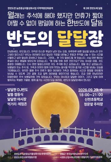 영월군 한반도면, 추석맞이 야시장 ⌜반도의 달달장⌟ 개최 기사 이미지