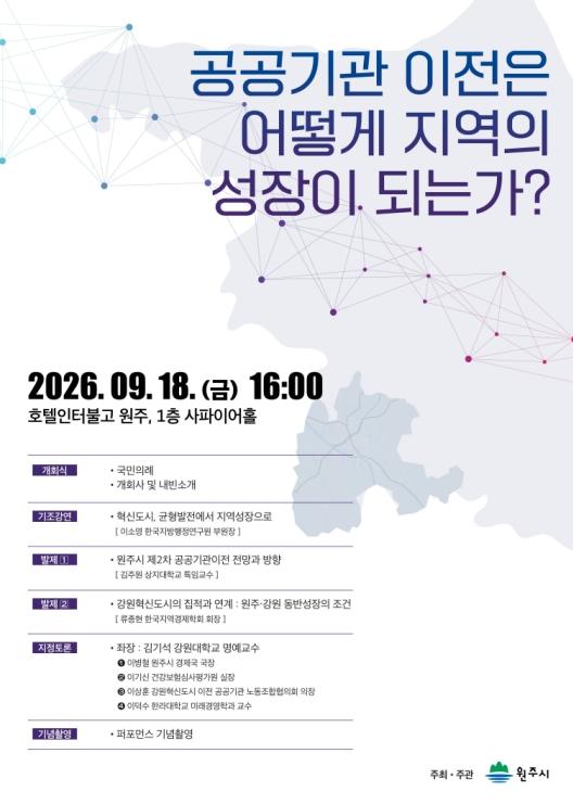원주시, '2차 공공기관 이전 포럼' 개최 기사 이미지