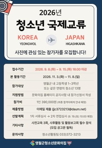 영월군청소년문화의집, 2026년 한(영월군)∙일(히가시카와정) 청소년 국제교류 활동 참가 청소년 모집 기사 이미지
