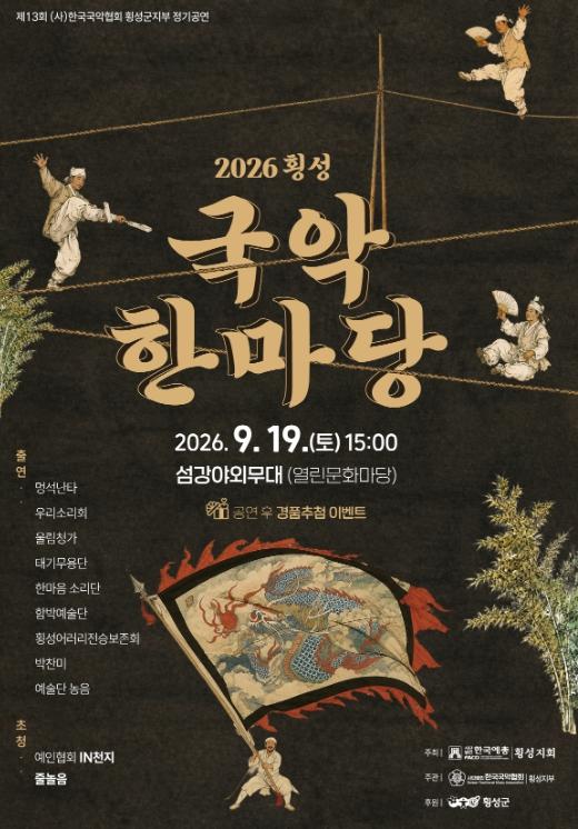 횡성의 가을, 우리 소리와 흥으로 물든다, 기사 이미지