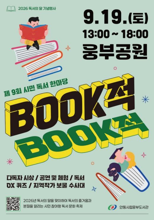 안동시립웅부도서관, 제9회 BOOK적BOOK적 시민독서한마당 개최 기사 이미지