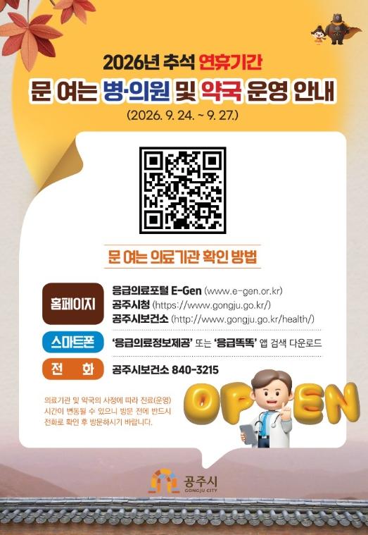 공주시, 추석 연휴 기간 비상진료체계 가동 기사 이미지
