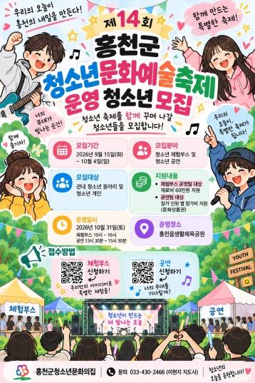 홍천군청소년문화의집, 제14회 홍천군 청소년문화예술축제 참가 청소년 모집 기사 이미지