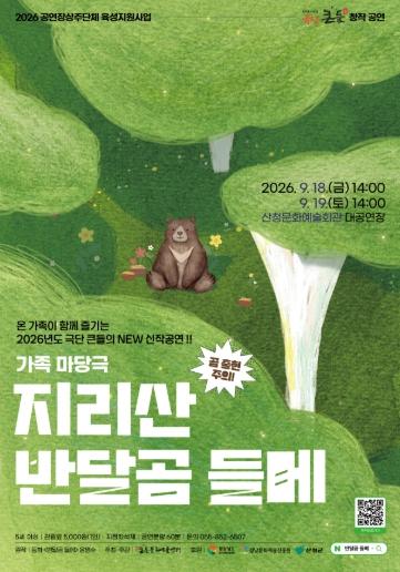 산청군, ‘지리산 반달곰 들메’ 공연 개최 기사 이미지