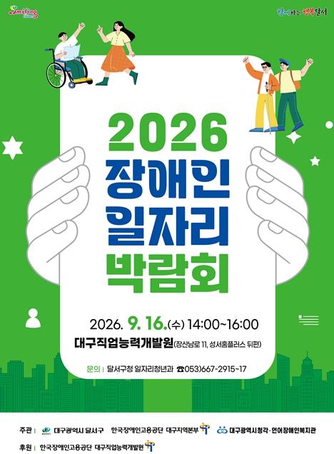 달서구, 함께하는 미래 ‘2026 장애인 일자리박람회’ 개최 기사 이미지
