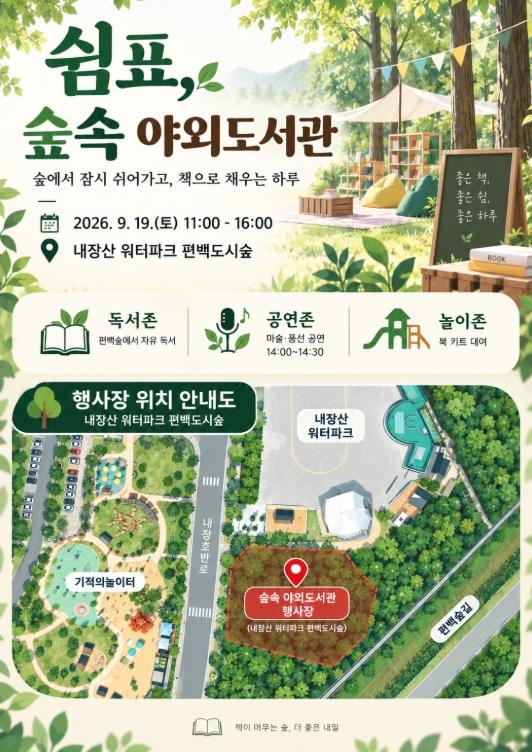 정읍 편백숲이 하루 동안 도서관으로…19일 ‘쉼표, 숲속 야외도서관’ 기사 이미지