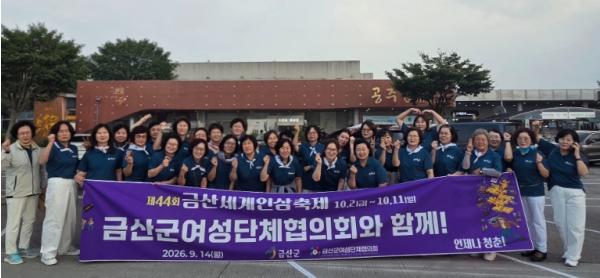 금산군여성단체협의회, 제44회 금산세계인삼축제 홍보활동 펼쳐 기사 이미지